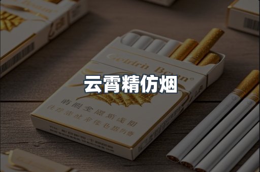 云霄精仿烟